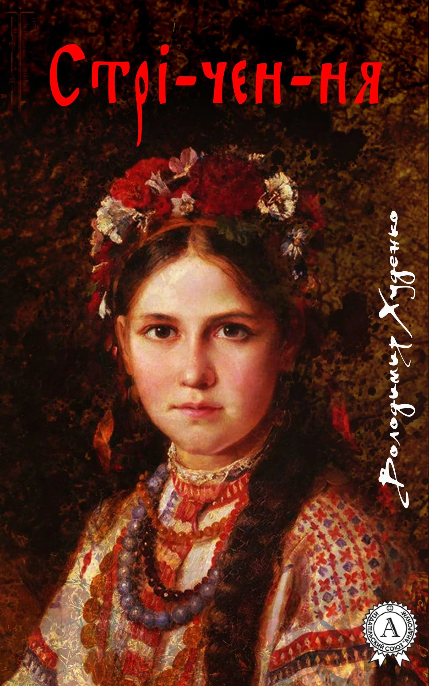 Обложка Стрі-чен-ня