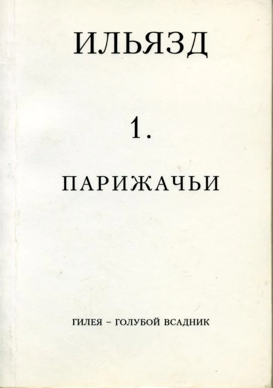 Обложка Том 1. Парижачьи