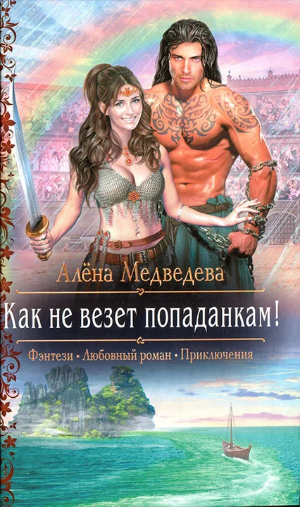 Обложка Как не везет попаданкам!