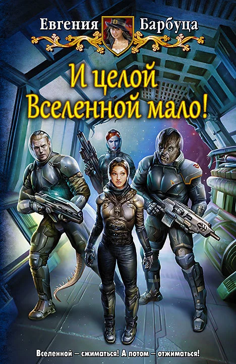 Обложка И целой вселенной мало!