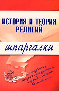 Обложка История и теория религий