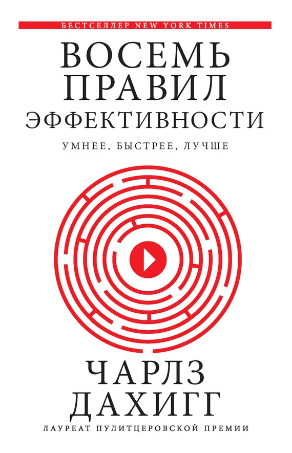 Обложка Восемь правил эффективности: умнее, быстрее, лучше: секреты продуктивности в жизни и бизнесе