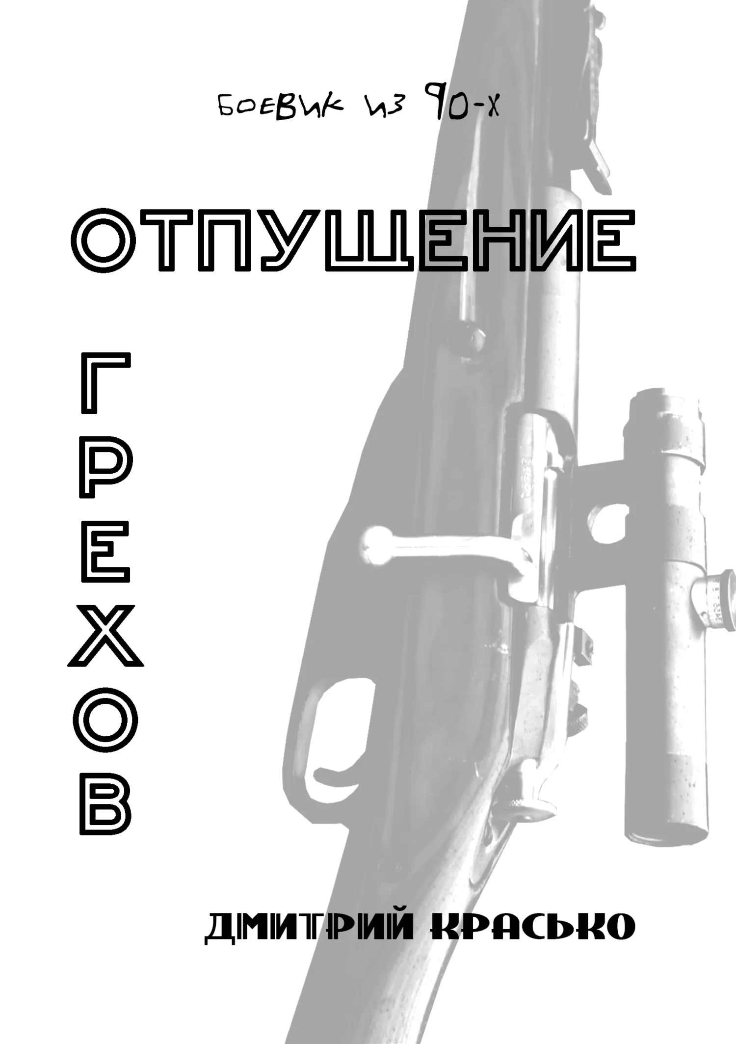 Обложка Отпущение грехов