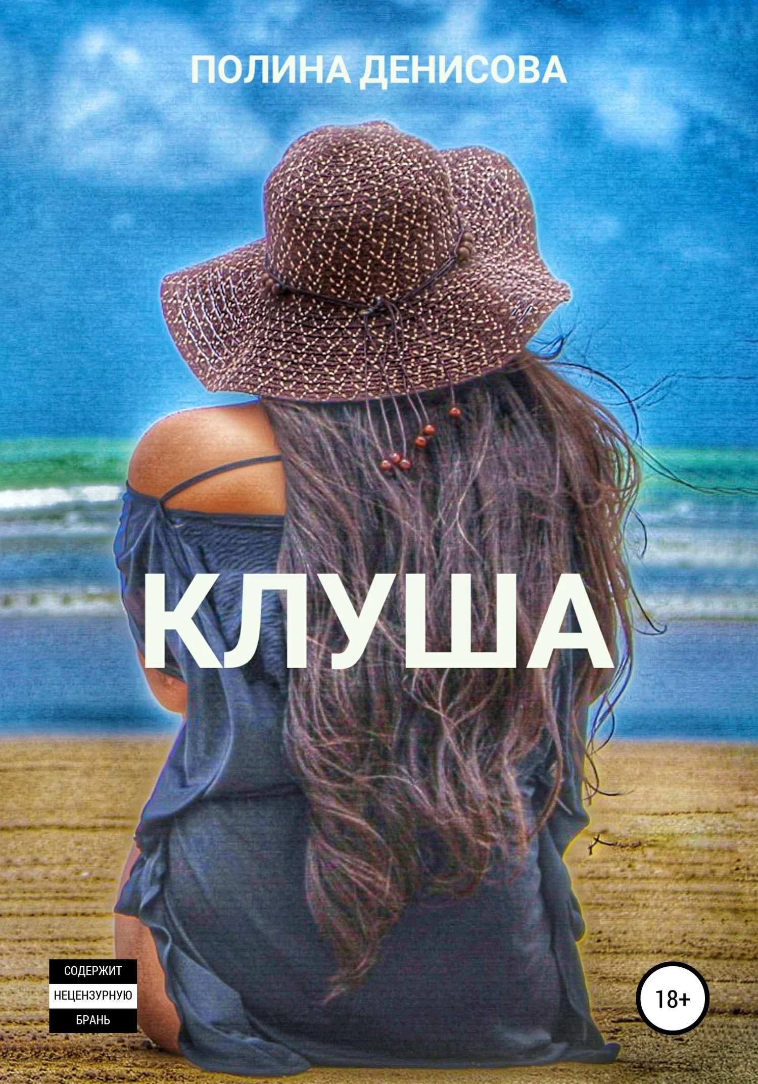 Обложка Клуша