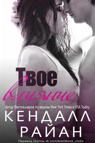 Обложка Твое влияние (ЛП)