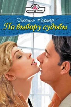 Обложка По выбору судьбы