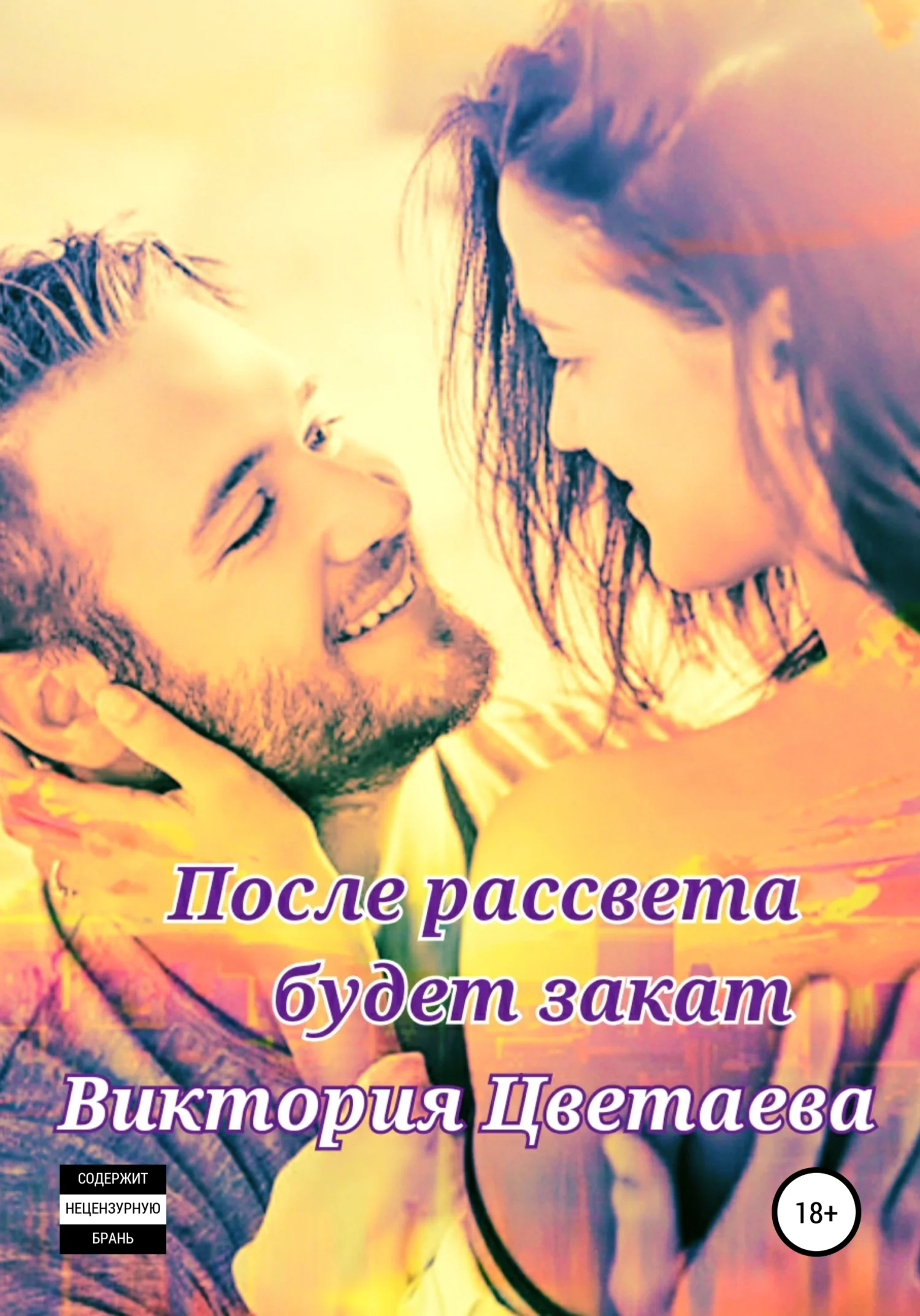 Обложка После рассвета будет закат