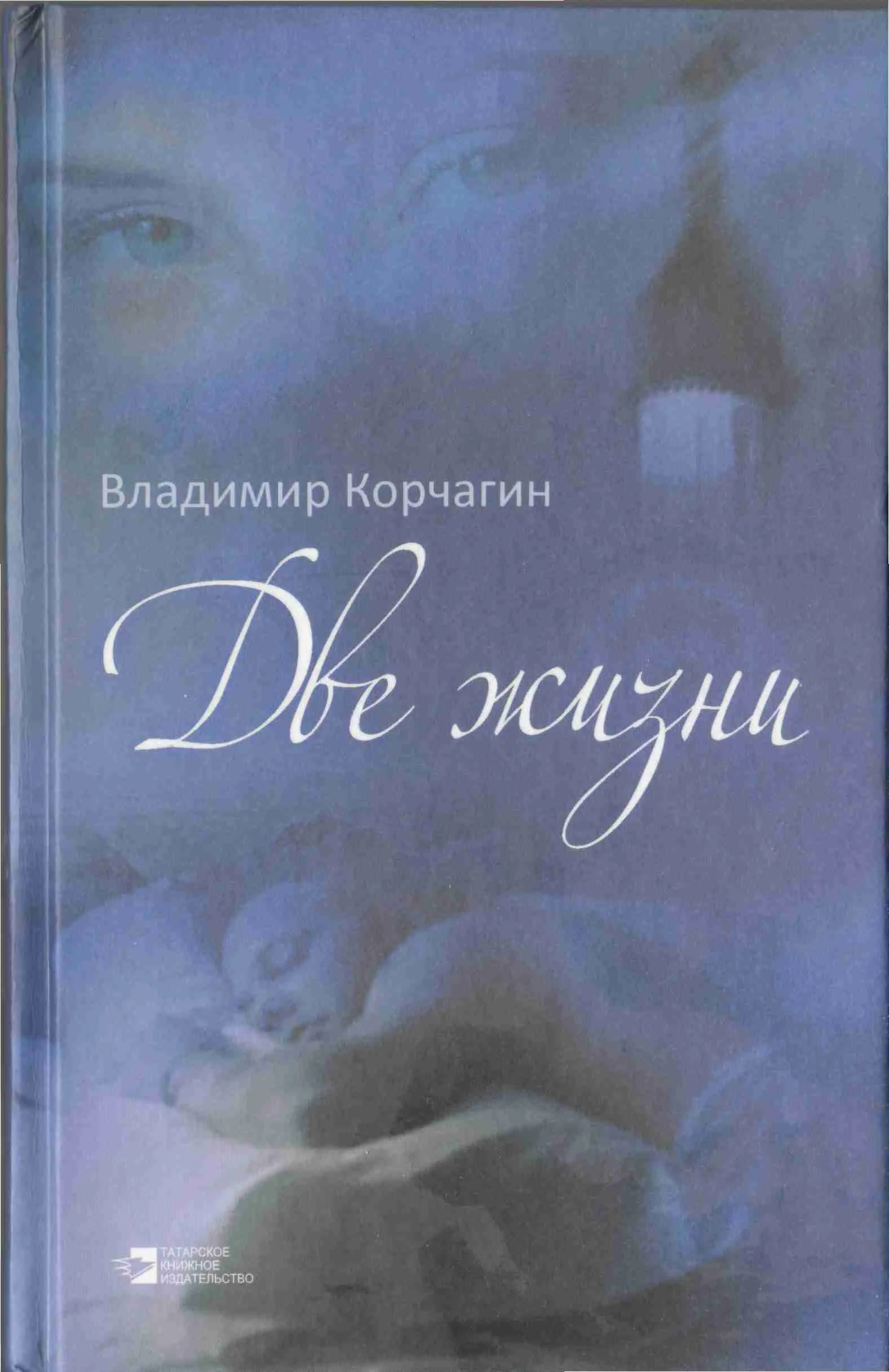 Обложка Две жизни