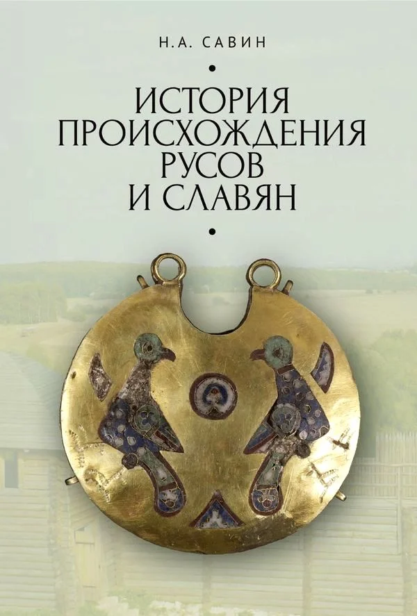 Обложка История происхождения русов и славян