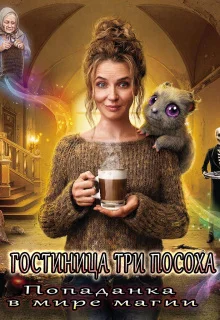 Обложка Гостиница „три Посоха“. Попаданка в мире магии