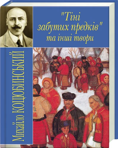 Обложка Тіні забутих предків
