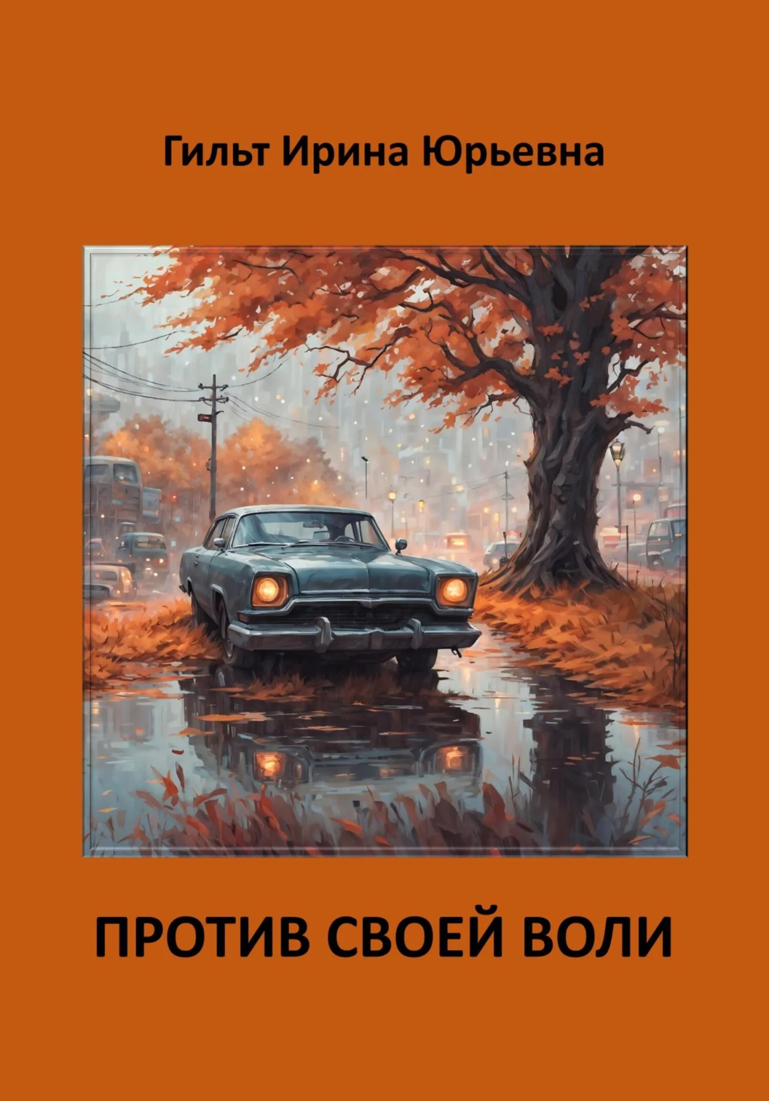 Обложка Против своей воли