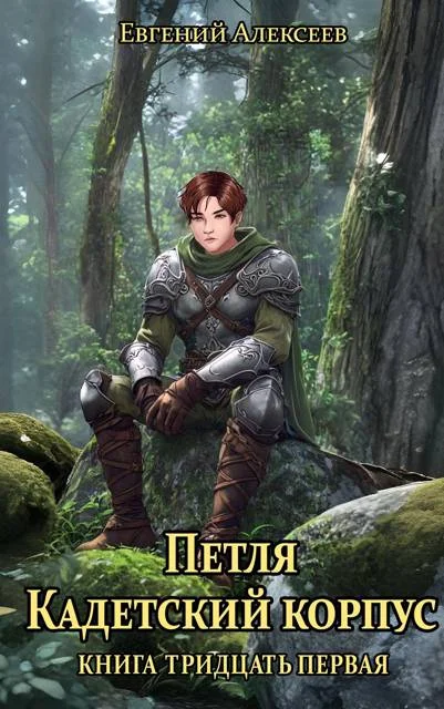 Обложка Кадетский корпус. Книга тридцатая первая