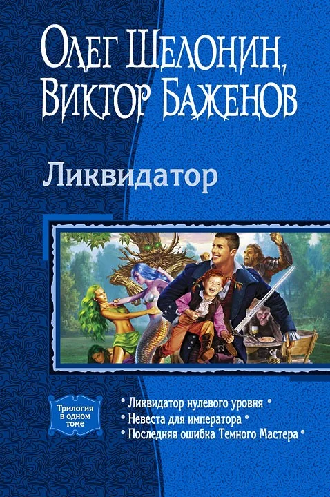 Обложка Ликвидатор (Трилогия)