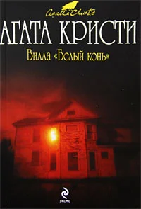 Обложка Вилла «Белый конь»