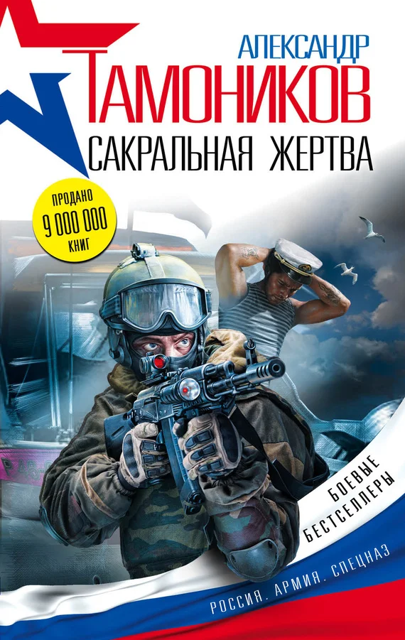 Обложка Сакральная жертва