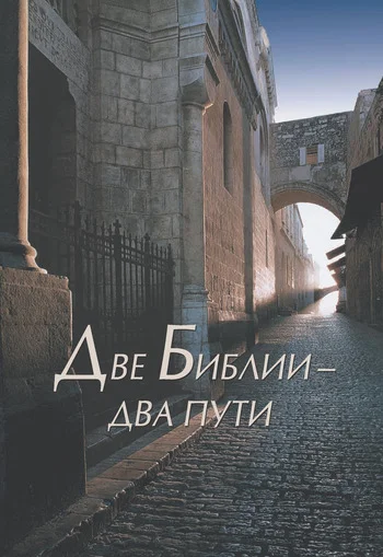 Обложка Две Библии – два пути