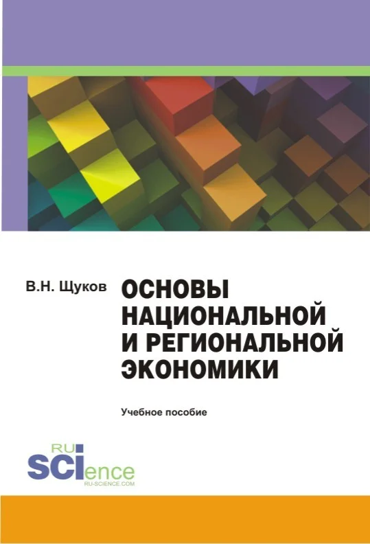 Обложка Основы национальной и региональной экономики. Учебное пособие