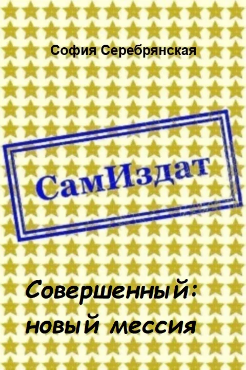 Обложка Совершенный: новый мессия [СИ]
