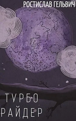 Обложка Турбо Райдер (сокращённая версия)