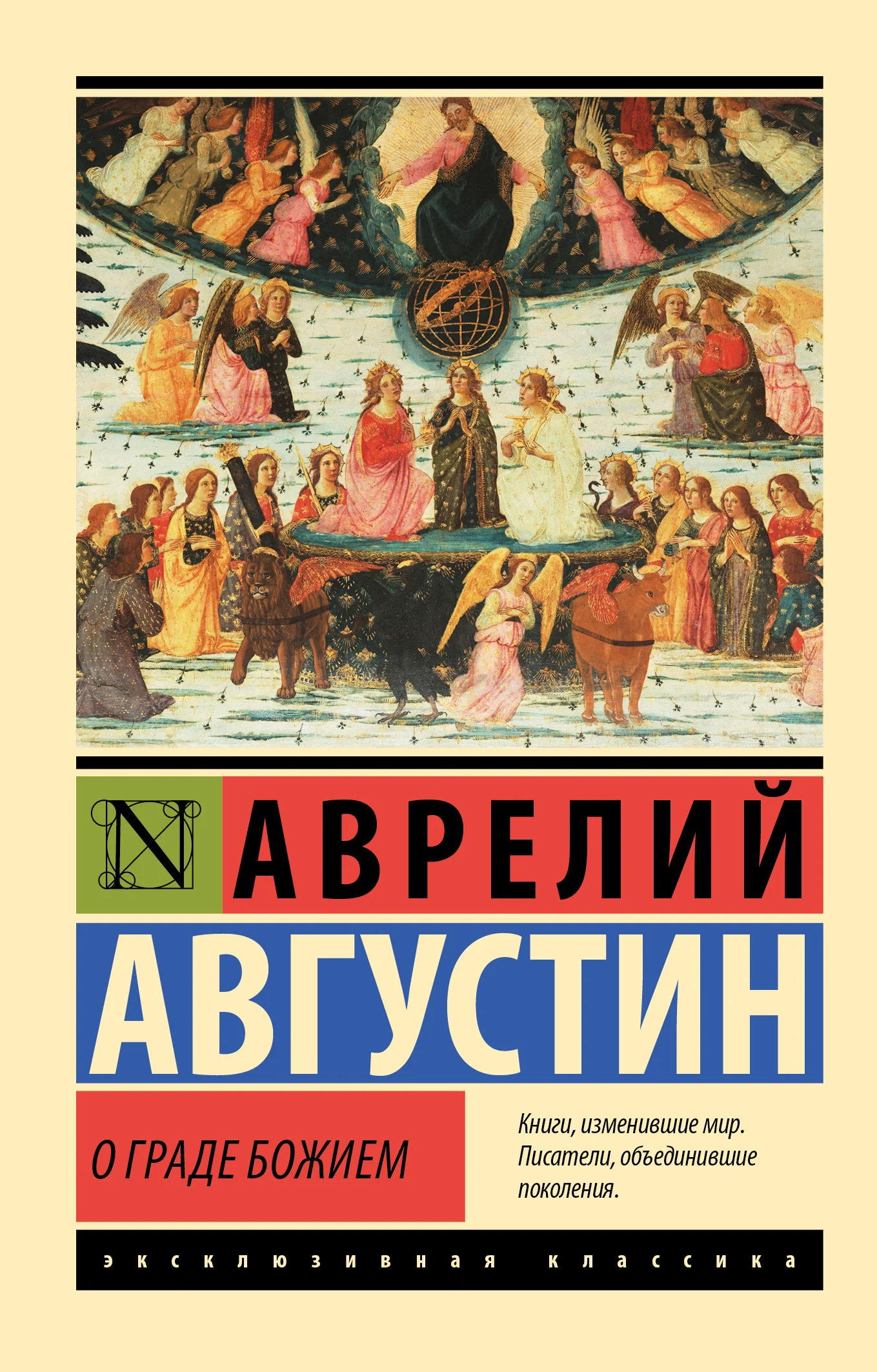 Обложка О граде Божием