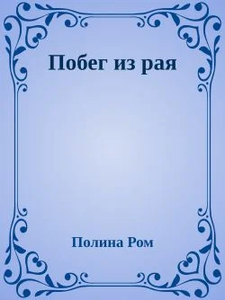 Обложка Побег из рая