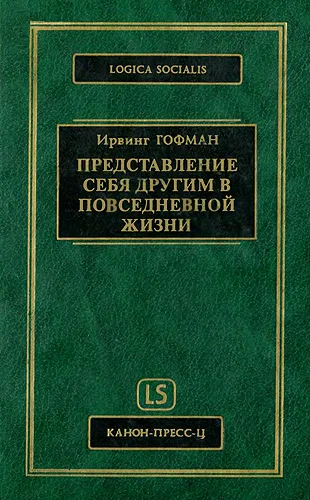 Обложка Представление себя другим в повседневной жизни