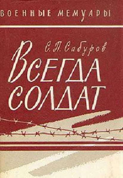 Обложка Всегда солдат