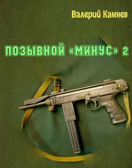 Обложка Позывной «Минус» 2