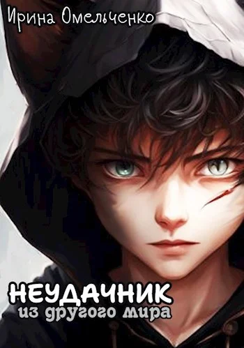 Обложка Неудачник из другого мира