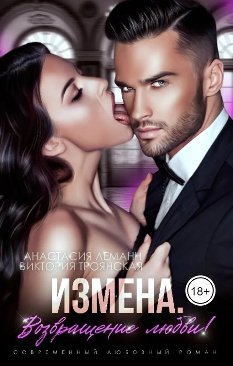 Обложка Возвращение любви!