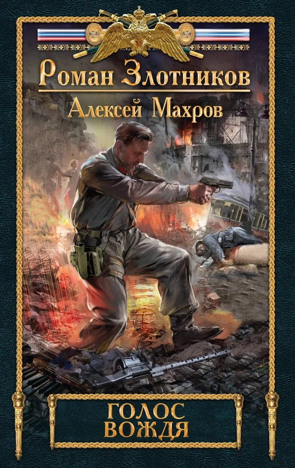 Обложка Голос вождя