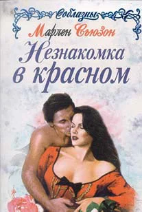 Обложка Незнакомка в красном
