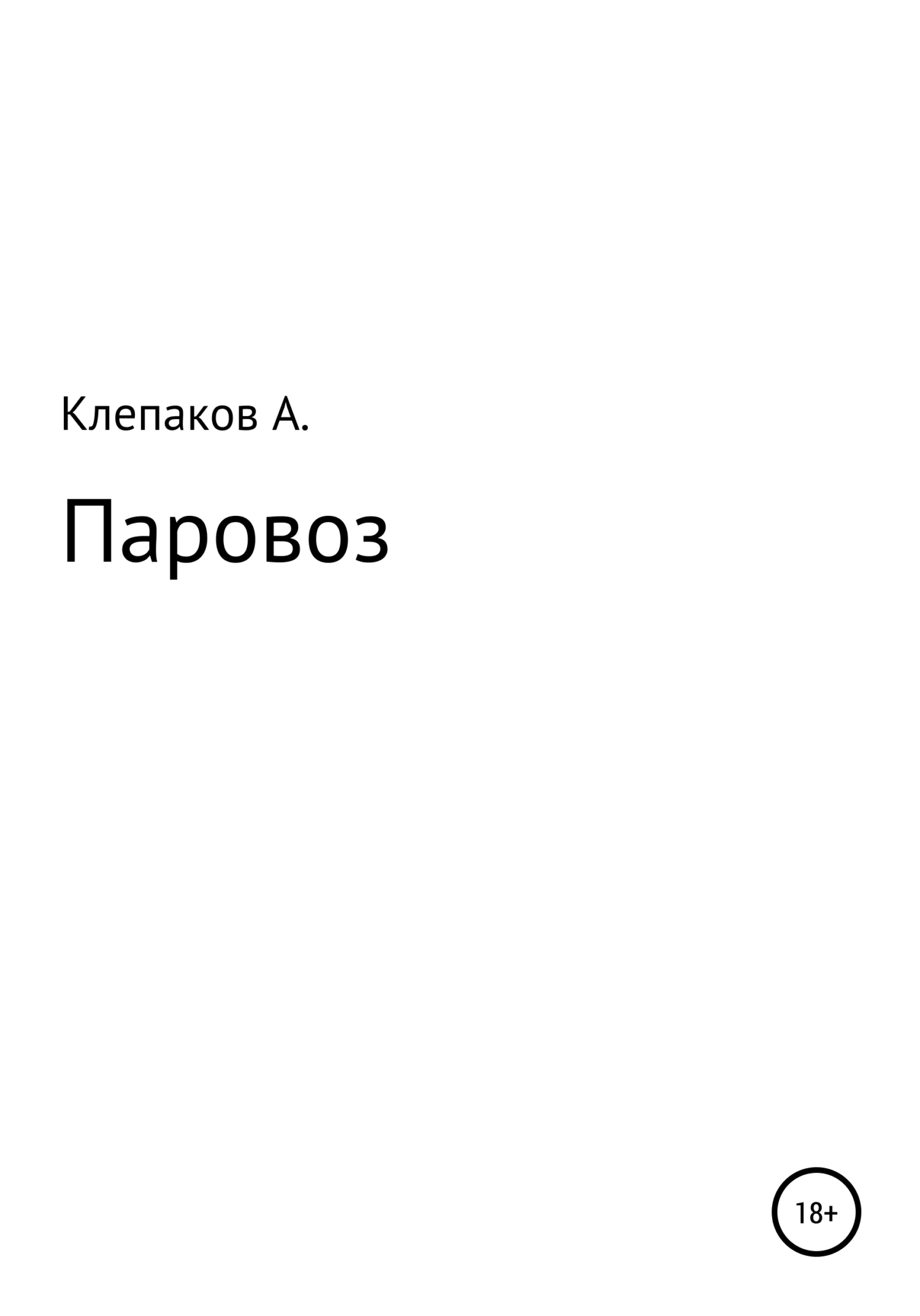Обложка Паровоз