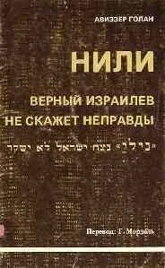 Обложка НИЛИ - верный израилев не скажет неправды