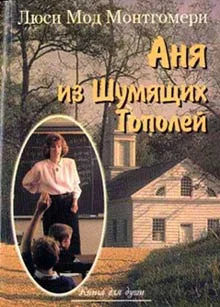 Обложка Аня из Шумящих Тополей