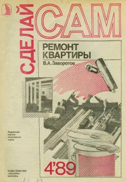 Обложка Ремонт квартиры