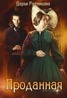 Обложка Проданная