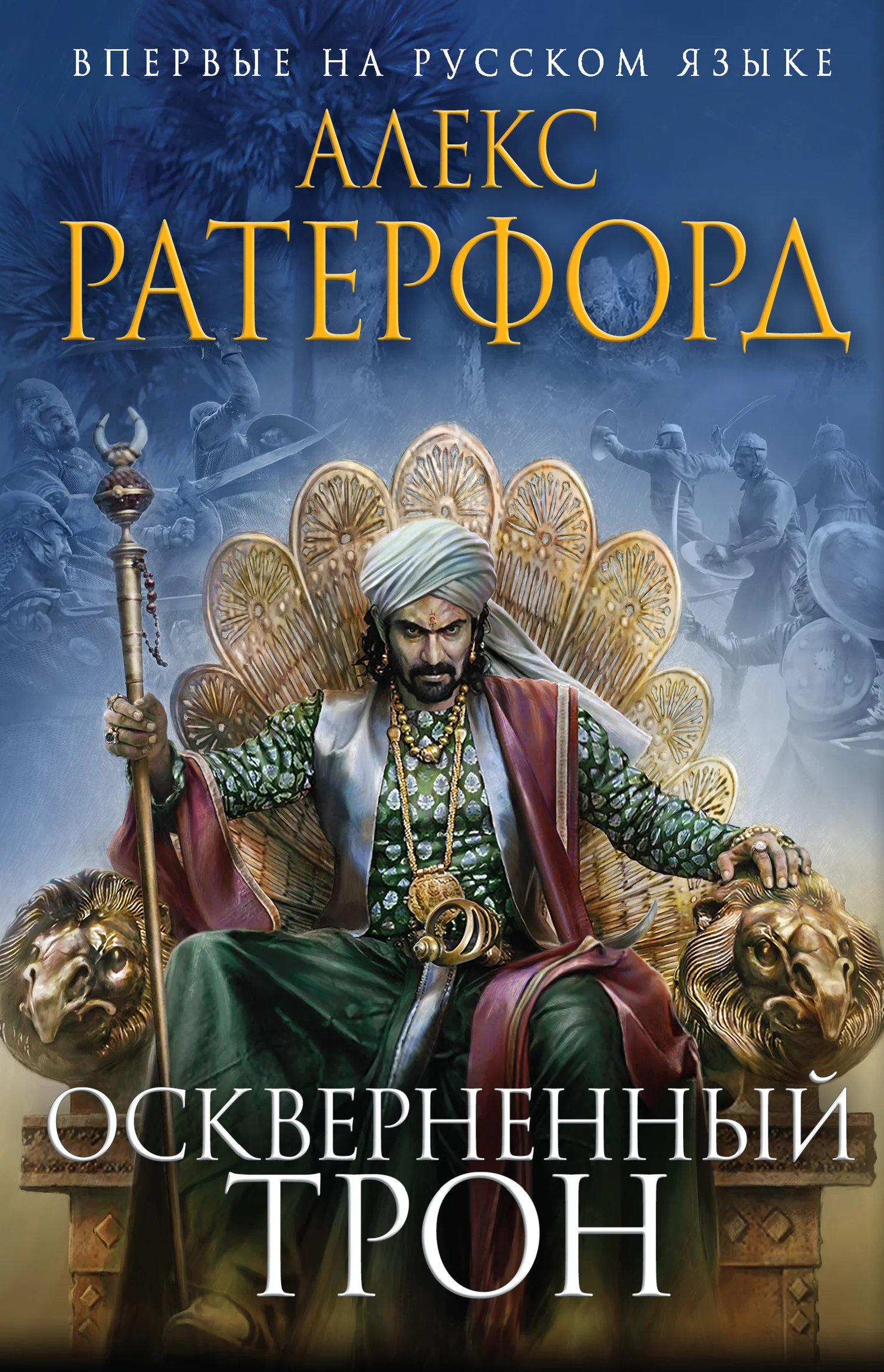 Обложка Оскверненный трон