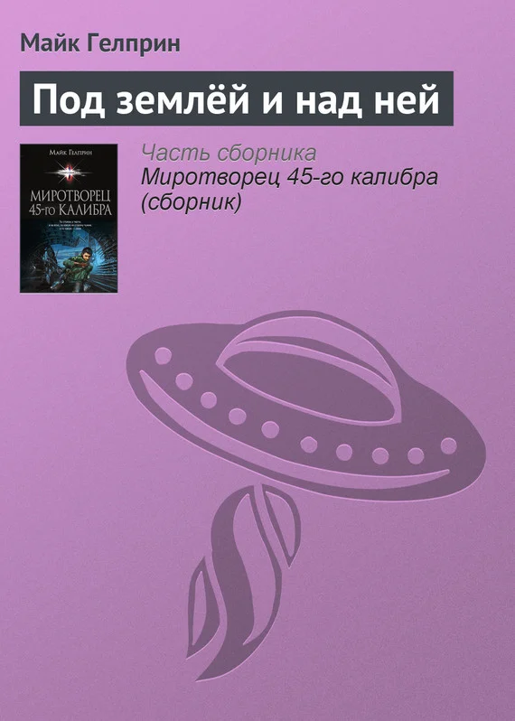 Обложка Под землёй и над ней