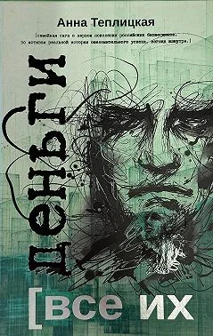 Обложка Все их деньги