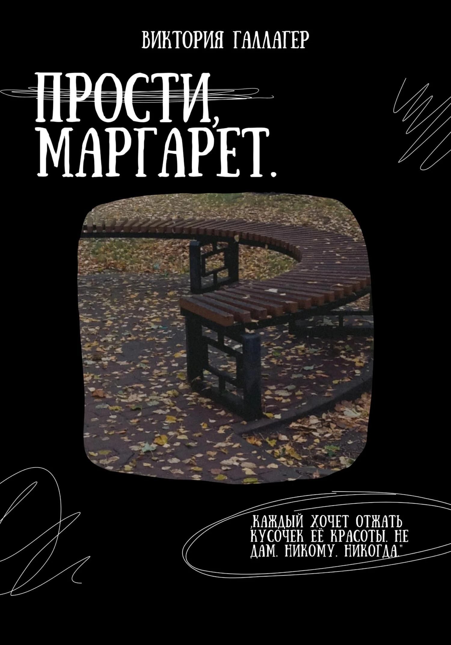 Обложка Прости, Маргарет