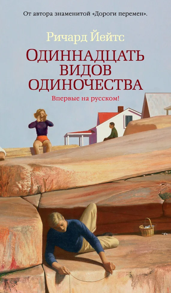 Обложка Одиннадцать видов одиночества