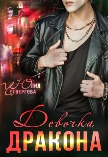 Обложка Девочка Дракона