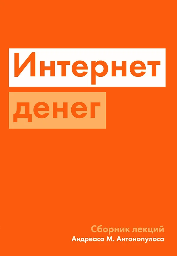 Обложка Интернет денег