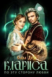 Обложка По эту сторону любви (СИ)