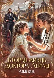 Обложка Вторая жизнь доктора Лейлы