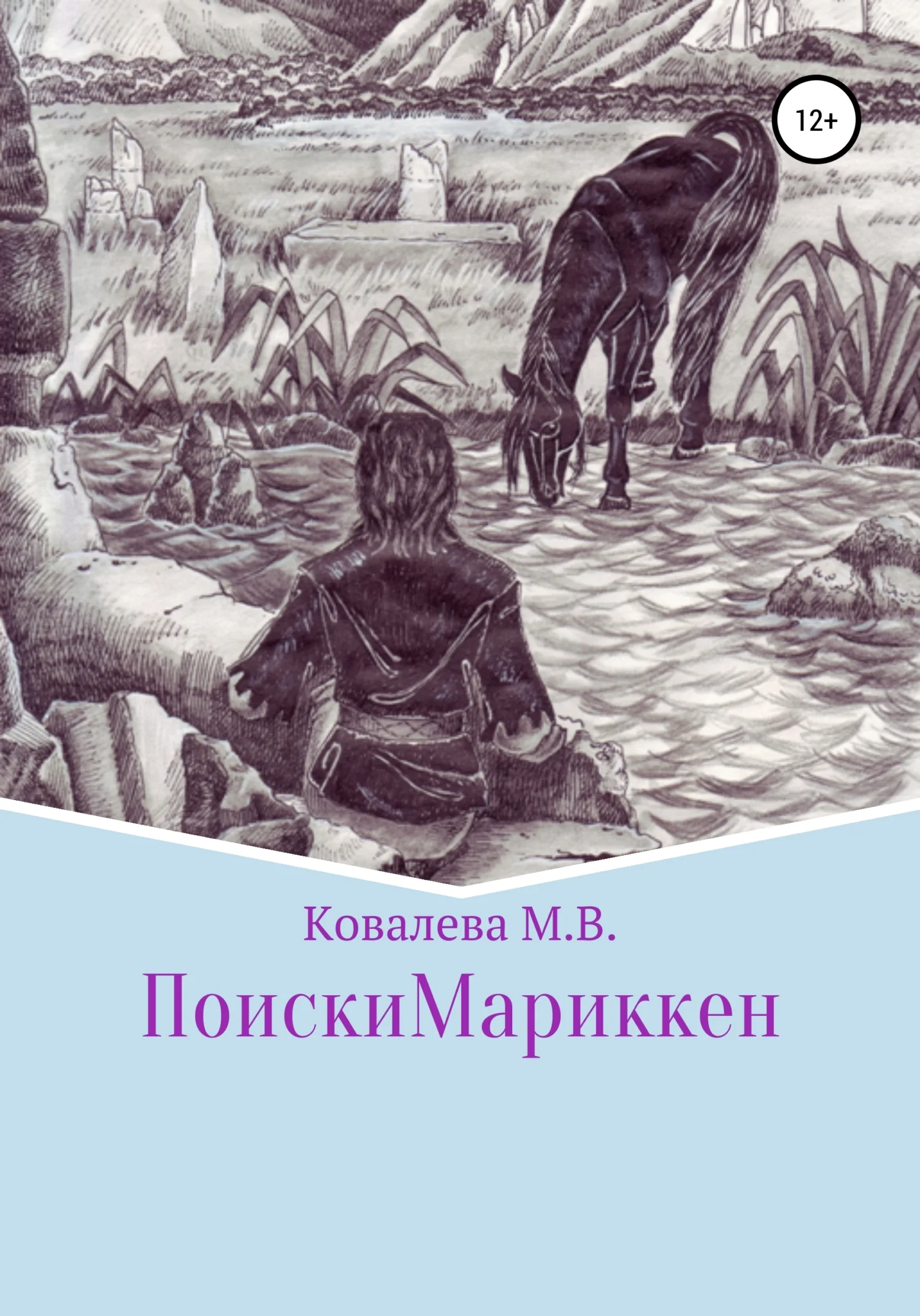 Обложка Поиски Мариккен