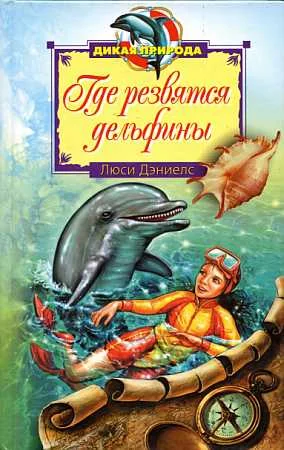 Обложка Где резвятся дельфины