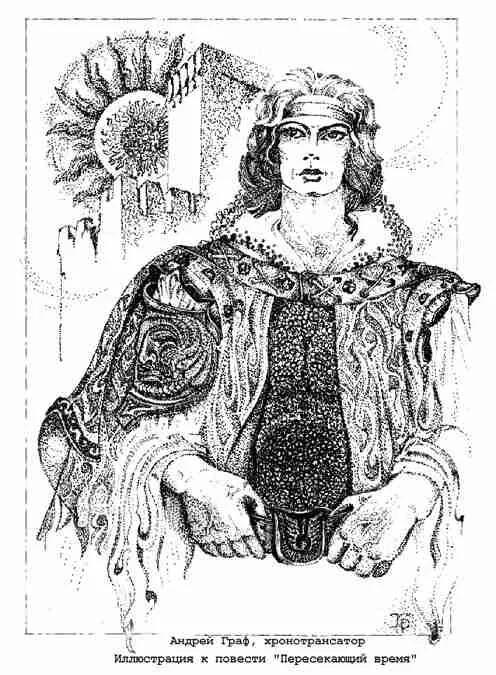 Обложка Пересекающий время. Книга первая: Андрей Граф, хронотрансатор